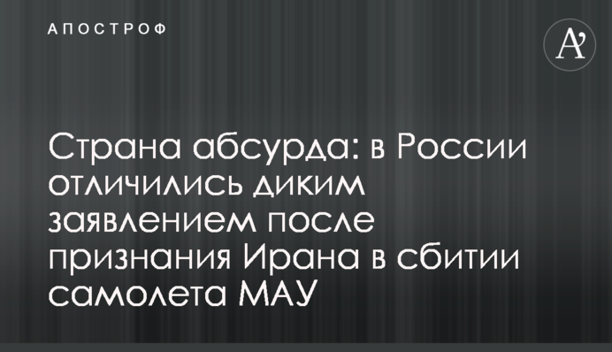 Страна абсурда: в России отличились диким заявлением после признания Ирана в сбитии самолета МАУ