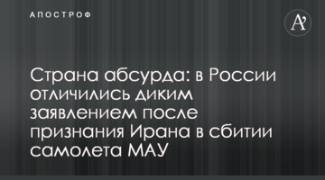 Страна абсурда: в России отличились диким заявлением после признания Ирана в сбитии самолета МАУ