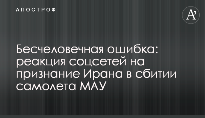 Бесчеловечная ошибка: реакция соцсетей на признание Ирана в сбитии самолета МАУ