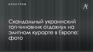 Скандальный украинский топ-чиновник отдохнул на элитном курорте в Европе: фото