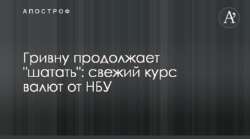 Гривню продовжує "хитати": свіжий курс валют від НБУ