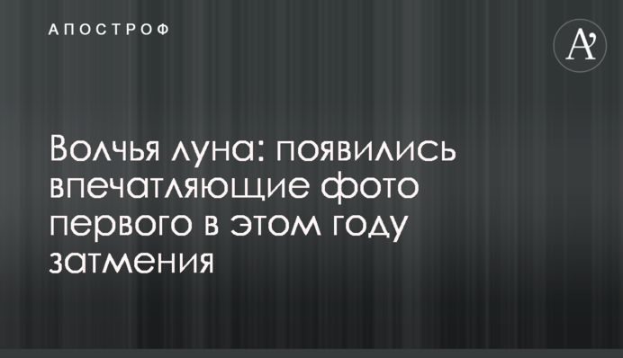 Вовчий місяць: з'явилися вражаючі фото першого в цьому році затемнення