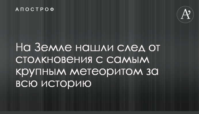 На Земле нашли след от столкновения с самым крупным метеоритом за всю историю