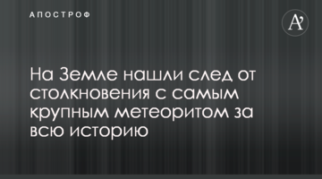 На Землі знайшли слід від зіткнення з найбільшим метеоритом за всю історію