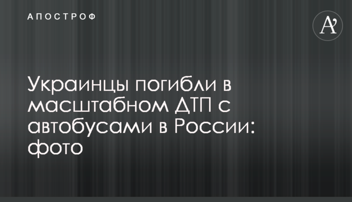 Українці загинули в масштабній ДТП з автобусами в Росії: фото