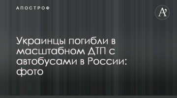 Українці загинули в масштабній ДТП з автобусами в Росії: фото
