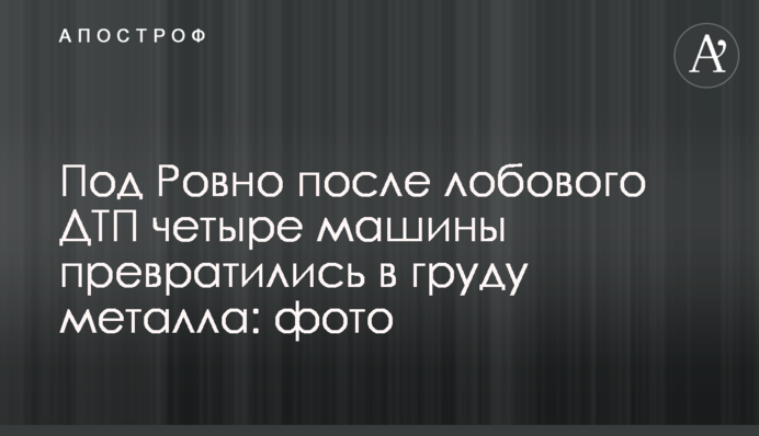 ​Під Рівним після лобової ДТП чотири машини перетворилися на купу металу: фото