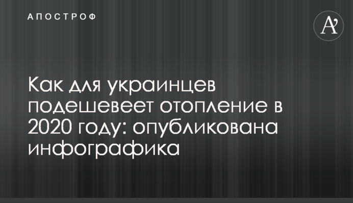 Як для українців подешевшає опалення в 2020 році: опублікована інфографіка