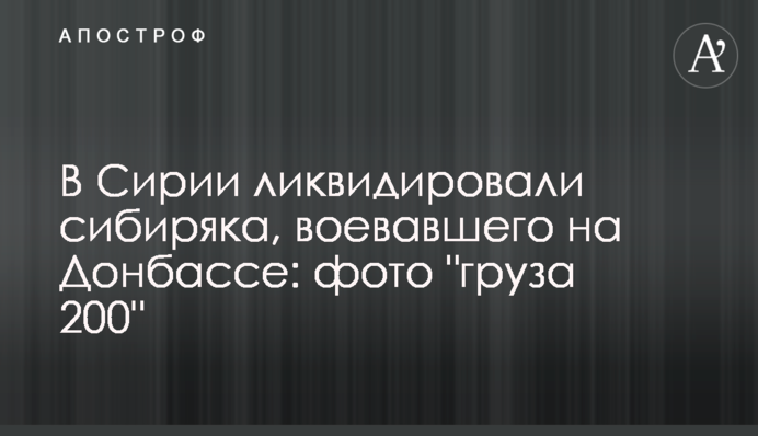 У Сирії ліквідували сибіряка, що воював на Донбасі: фото 