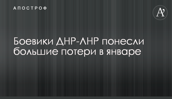 Боевики ДНР-ЛНР понесли большие потери в январе