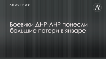 Боевики ДНР-ЛНР понесли большие потери в январе