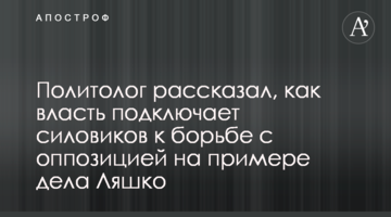 Политолог рассказал, как власть подключает силовиков к борьбе с оппозицией на примере дела Ляшко