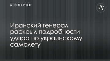 Иранский генерал раскрыл подробности удара по украинскому самолету