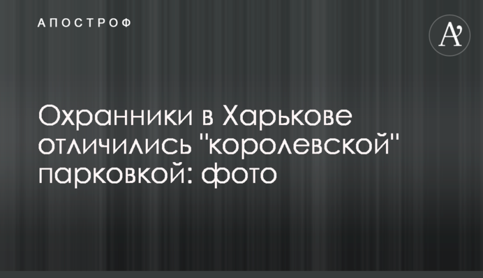Охоронці в Харкові відзначилися 
