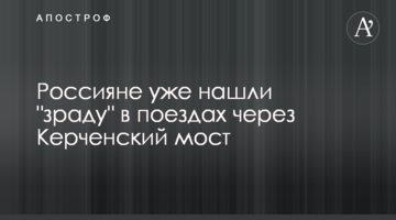 Россияне уже нашли "зраду" в поездах через Керченский мост