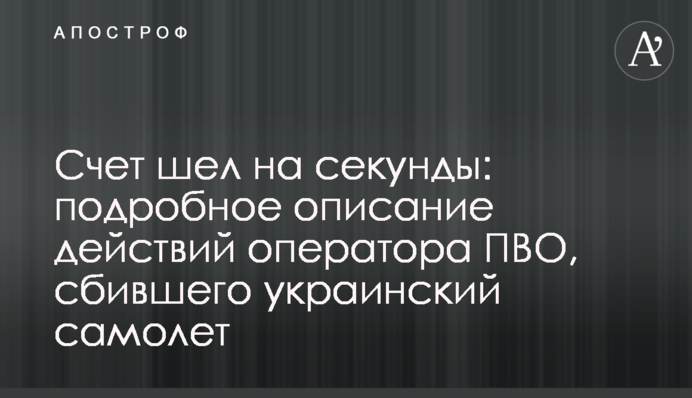 Счет шел на секунды: подробное описание действий оператора ПВО, сбившего украинский самолет