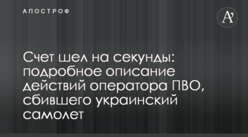 Рахунок йшов на секунди: докладний опис дій оператора ППО, який збив український літак