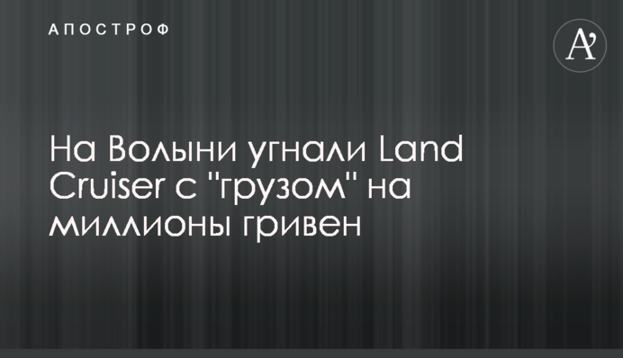 На Волыни угнали Land Cruiser с 