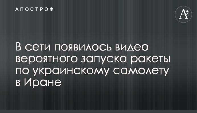 В сети появилось видео вероятного запуска ракеты по украинскому самолету в Иране