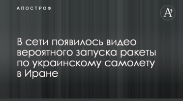 В сети появилось видео вероятного запуска ракеты по украинскому самолету в Иране