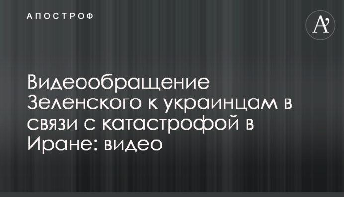 Відеозвернення Зеленського до українців у зв'язку з катастрофою в Ірані: відео