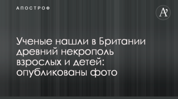 Вчені знайшли в Британії стародавній некрополь дорослих і дітей: опубліковані фото