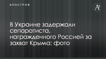 В Украине задержали сепаратиста, награжденного Россией за захват Крыма: фото