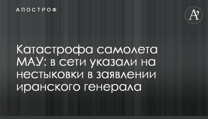 Катастрофа літака МАУ: в мережі вказали на неузгодження в заяві іранського генерала