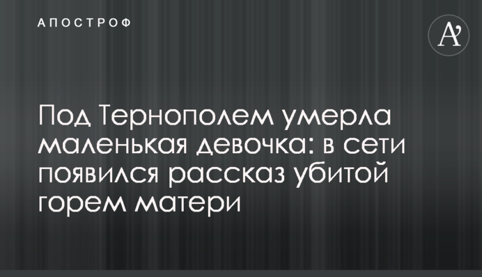 Під Тернополем померла маленька дівчинка: в мережі з'явився розповідь вбитої горем матері