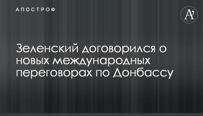 Зеленский договорился о новых международных переговорах по Донбассу