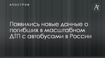 З'явилися нові дані про загиблих в масштабній ДТП з автобусами в Росії