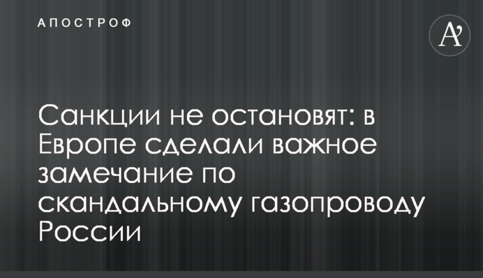 Санкції не зупинять: в Європі зробили важливе зауваження щодо скандального газопроводу Росії