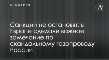 Санкции не остановят: в Европе сделали важное замечание по скандальному газопроводу России