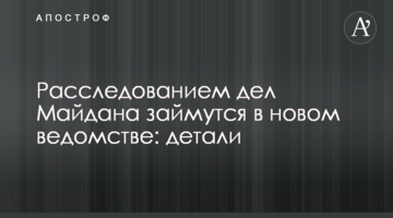 Расследованием дел Майдана займутся в новом ведомстве: детали