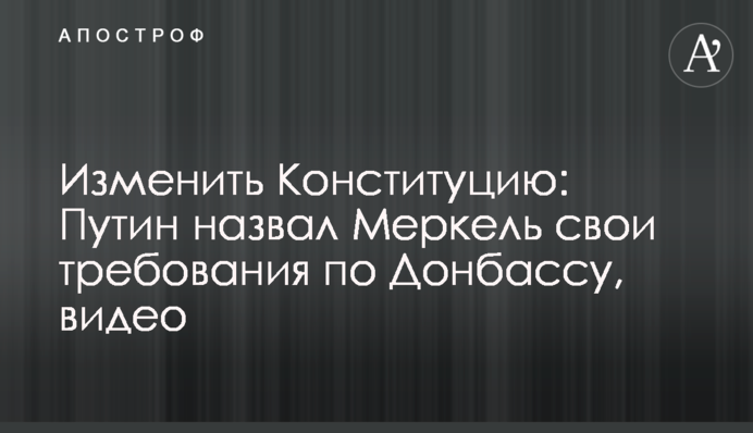 Изменить Конституцию: Путин назвал Меркель свои требования по Донбассу, видео