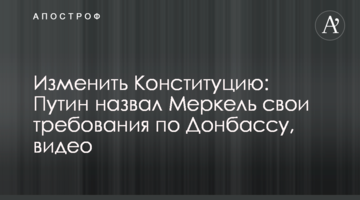 Изменить Конституцию: Путин назвал Меркель свои требования по Донбассу, видео