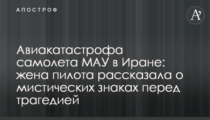 Авиакатастрофа самолета МАУ в Иране: жена пилота рассказала о мистических знаках перед трагедией