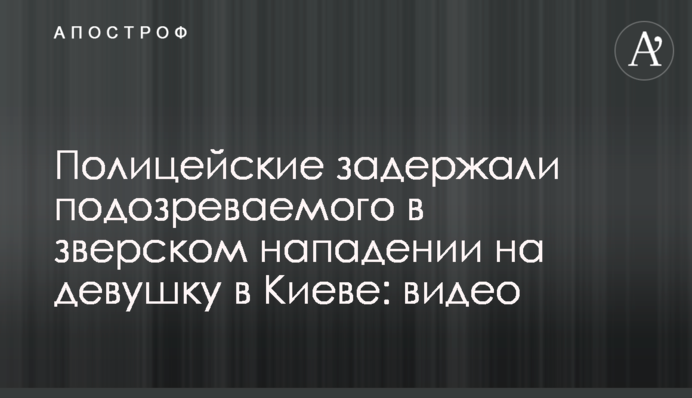 Поліцейські затримали підозрюваного у звірячому нападі на дівчину в Києві: відео