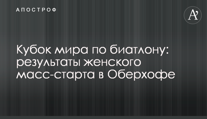 Кубок світу з біатлону: результати жіночого мас-старту в Оберхофі