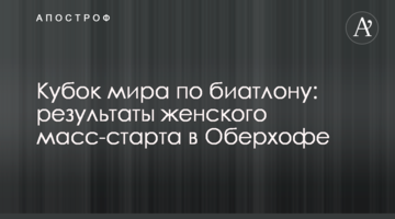 Кубок мира по биатлону: результаты женского масс-старта в Оберхофе