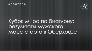 Кубок мира по биатлону: результаты мужского масс-старта в Оберхофе