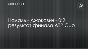 Надаль - Джокович - 0:2 результат фіналу ATP Cup