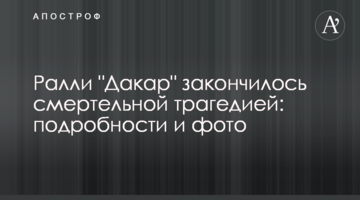 Ралли "Дакар" закончилось смертельной трагедией: подробности и фото