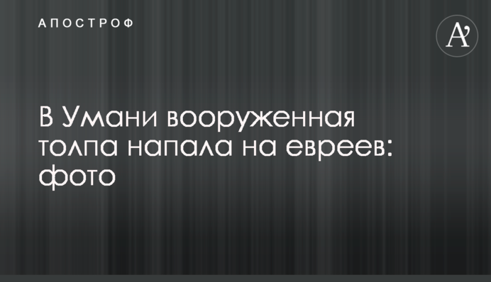 В Умані озброєний натовп напав на євреїв: фото