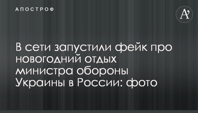 У мережі запустили фейк про новорічний відпочинок міністра оборони України в Росії: фото