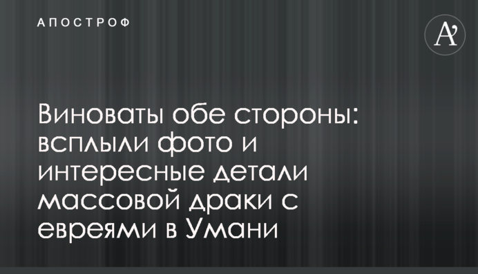 Винні обидві сторони: спливли фото і цікаві деталі масової бійки з євреями в Умані