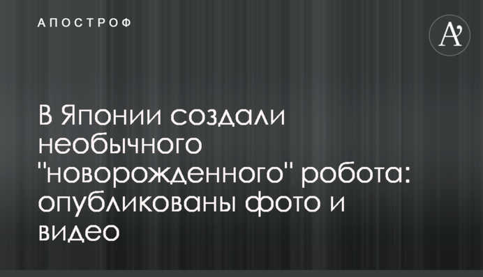 В Японії створили незвичайного 