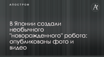 В Японії створили незвичайного "новонародженого" робота: опубліковано фото і відео