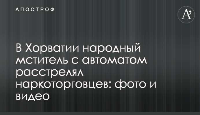 У Хорватії народний месник з автоматом розстріляв наркоторговців: фото і відео