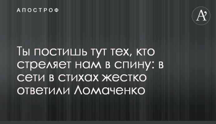 Ты постишь тут тех, кто стреляет нам в спину: в сети в стихах жестко ответили Ломаченко